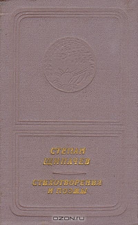 Степан Щипачев. Стихотворения и поэмы (приложение к книге. Серия "Библиотека поэзии "Россия")