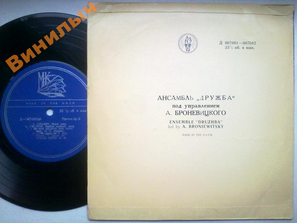 Ансамбль "Дружба" п/у А. Броневицкого