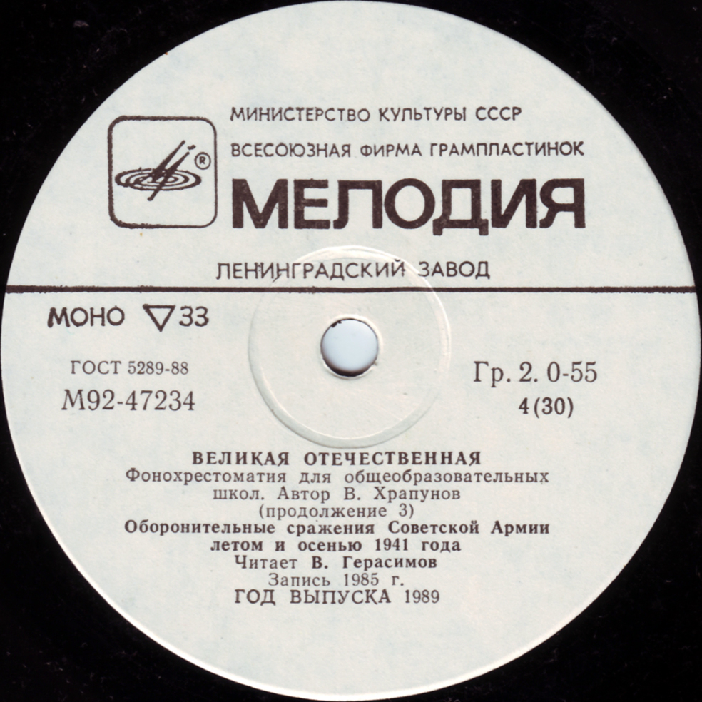 Великая Отечественная. Фонохрестоматия для общеобразовательных школ. Автор В. Храпунов