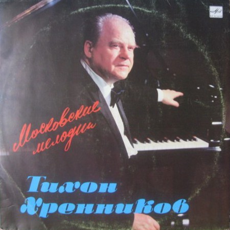 Т. ХРЕННИКОВ. "Московские мелодии"