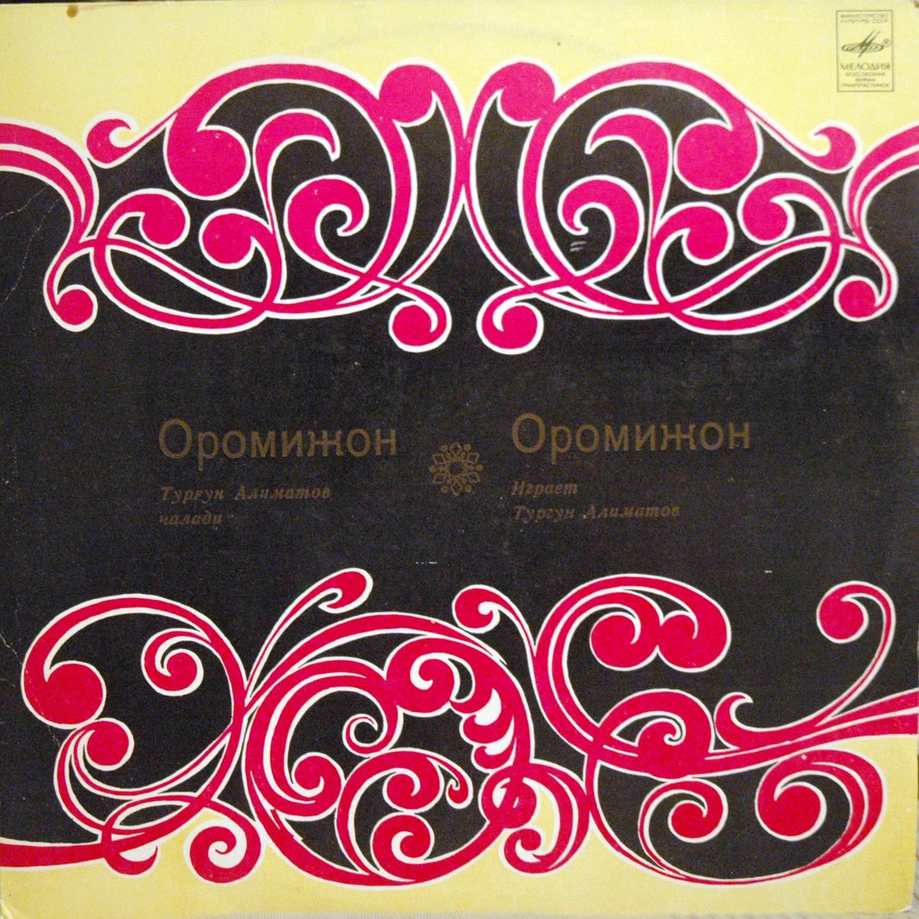 Тургун АЛИМАТОВ (тамбур, дутар, сато, скрипка, 1922–2008) «Оромижон»