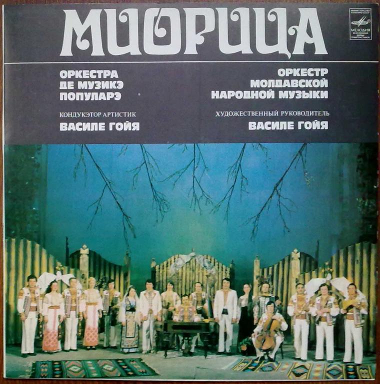 ОРКЕСТР МОЛДАВСКОЙ НАР. МУЗЫКИ «МИОРИЦА», худ. рук. Василе Гойя. Нар. песни и мелодии:
