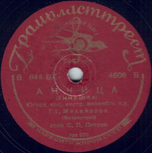 Югославский вок. инстр. ансамбль п/у Г. Г. Михайлова - Сеоска сам лола я / Анчица