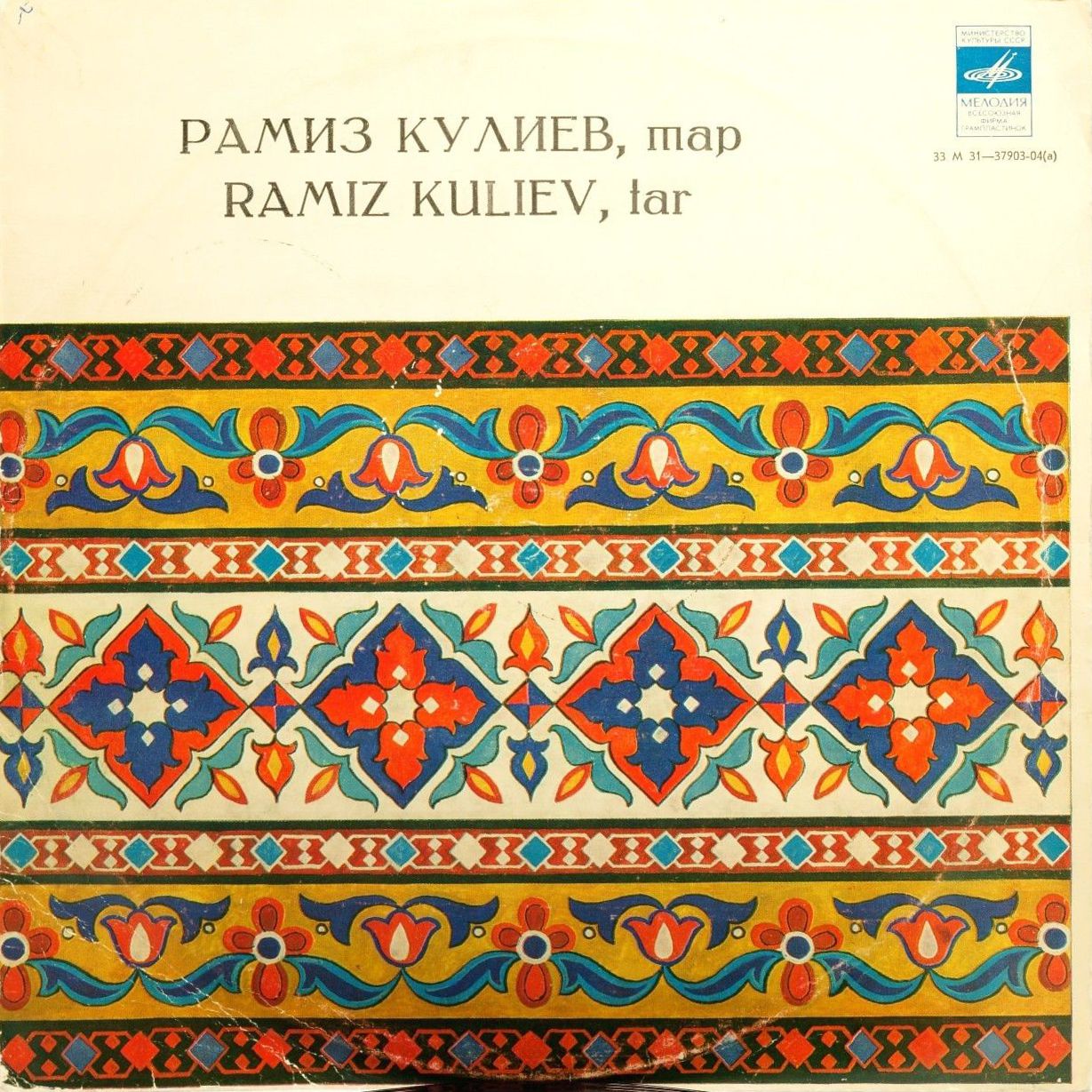 Рамиз КУЛИЕВ (тар)
