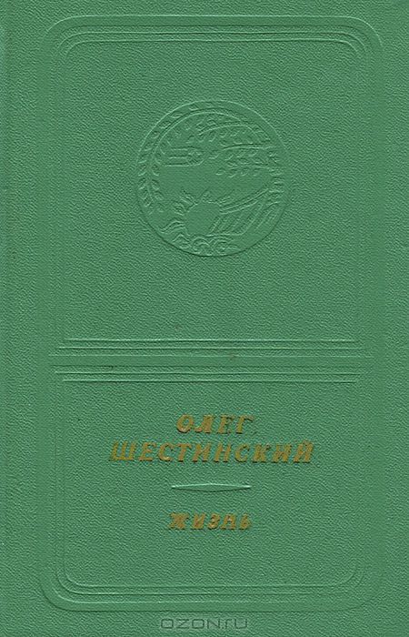 Олег Шестинский. Жизнь (приложение к книге. Серия "Библиотека поэзии "Россия")