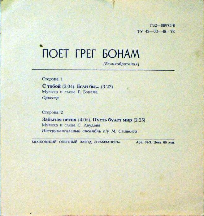 Поёт Грег Бонам (Великобритания)
