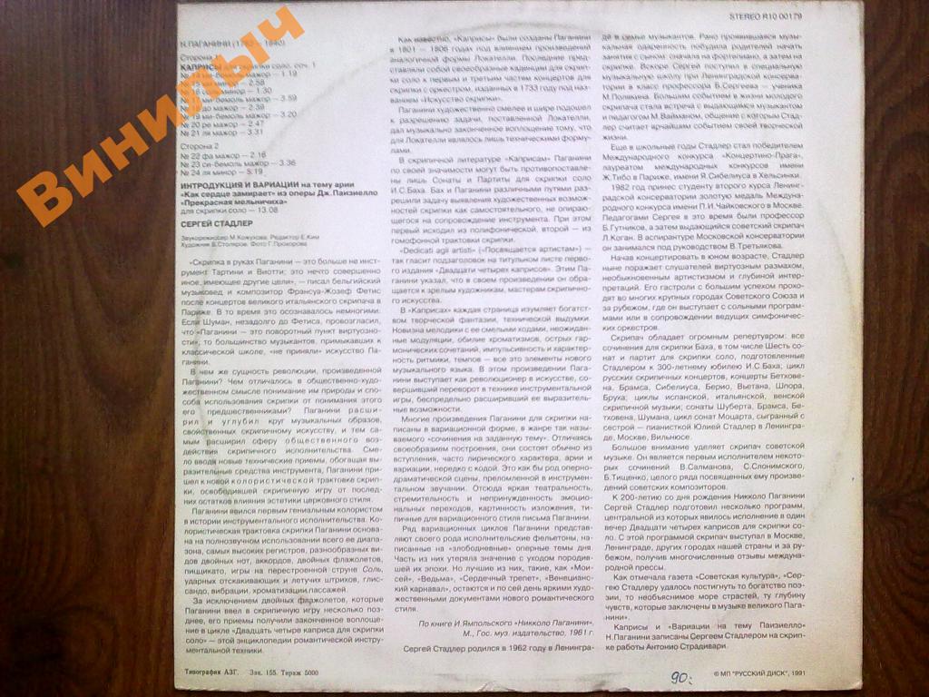 СТАДЛЕР Сергей (скрипка). Н.Паганини.