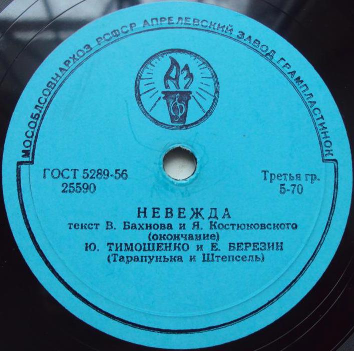 Ю. Тимошенко и Е. Березин