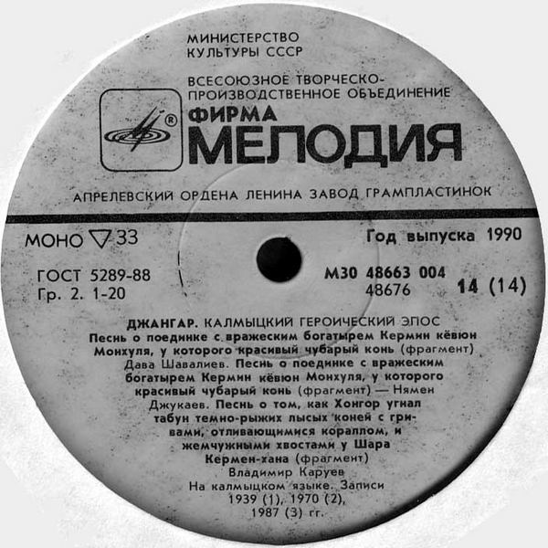 ДЖАНГАР: Калмыцкий нар. героический эпос