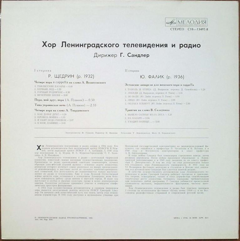 ХОР ЛЕНИНГРАДСКОГО ТЕЛЕВИДЕНИЯ И РАДИО, дирижер Григорий Сандлер.