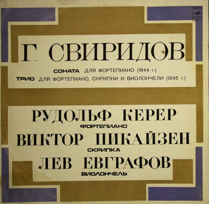 Г. СВИРИДОВ Соната для ф-но, Трио для ф-но, скрипки и виолончели