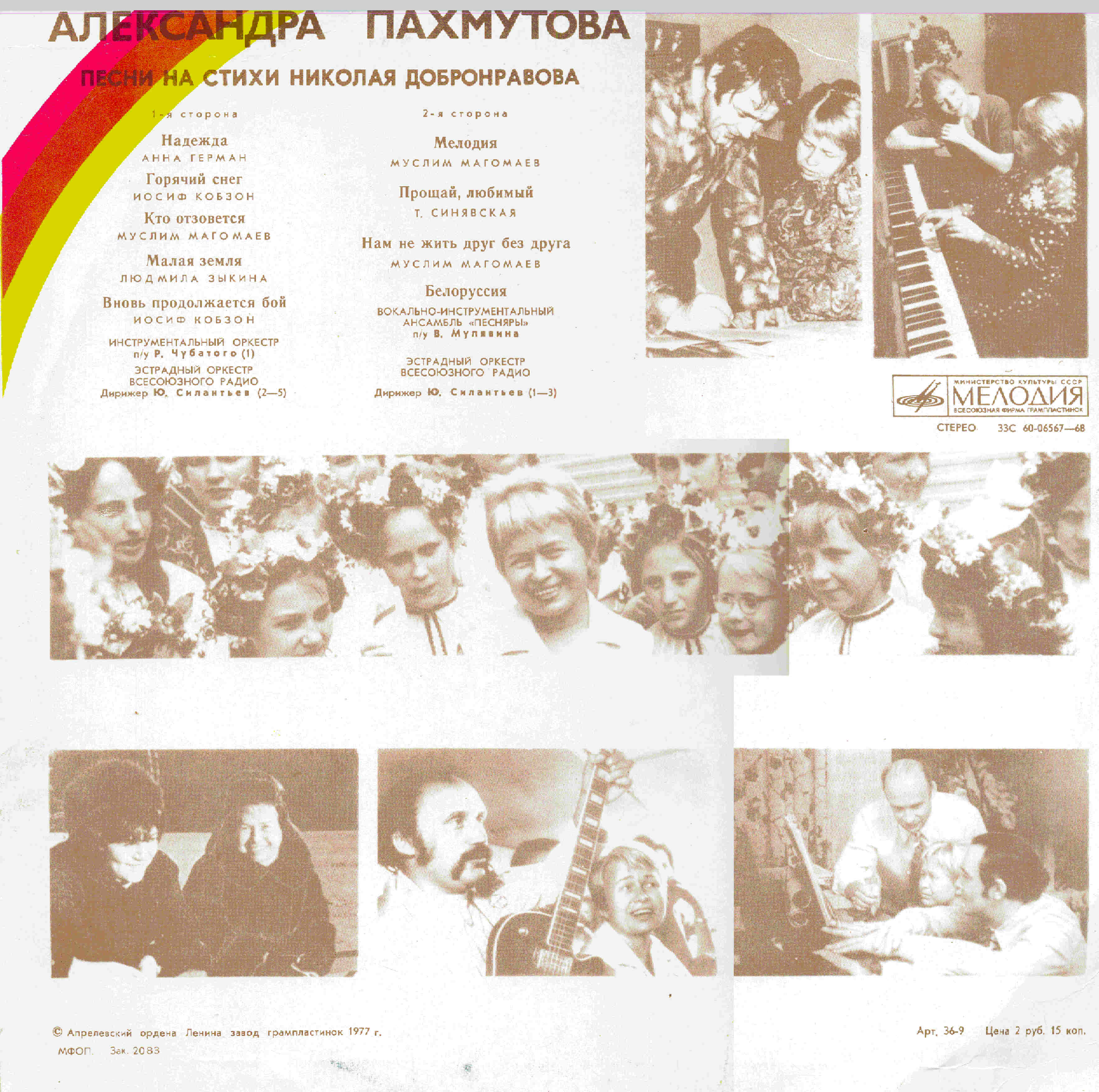 Песни Александры Пахмутовой на стихи Николая Добронравова