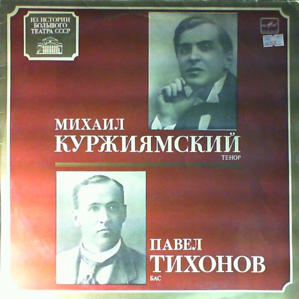 КУРЖИЯМСКИЙ Михаил (тенор). ТИХОНОВ Павел (бас)