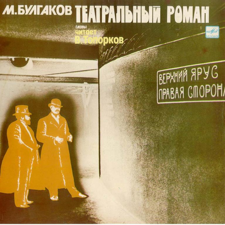 М. БУЛГАКОВ (1891-1940). «Театральный роман», главы. Читает В. Топорков
