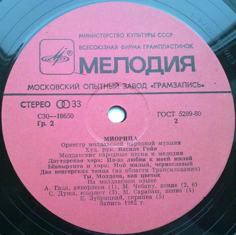 ОРКЕСТР МОЛДАВСКОЙ НАР. МУЗЫКИ «МИОРИЦА», худ. рук. Василе Гойя. Нар. песни и мелодии: