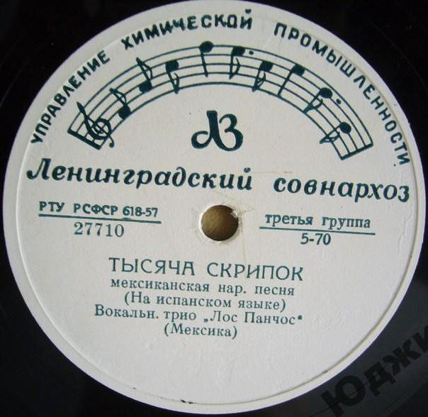 Вок. трио "Лос Панчос" — Тысяча скрипок / Зелёные глаза