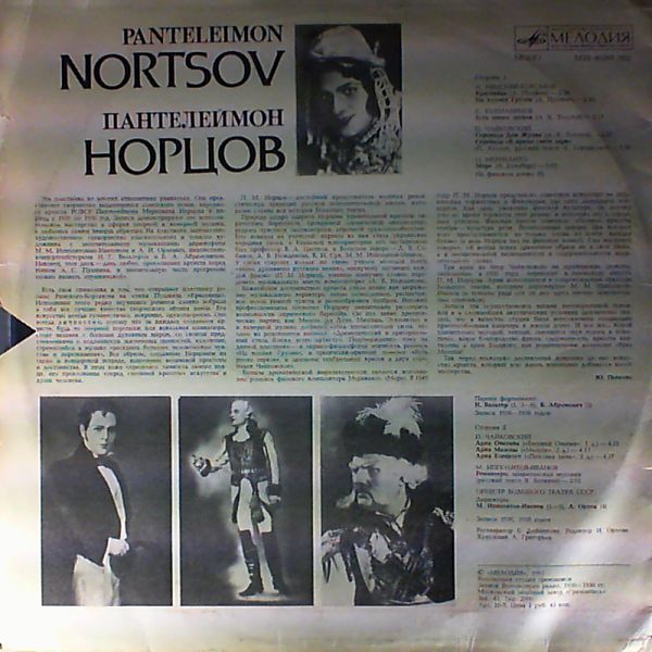 Пантелеймон НОРЦОВ, баритон