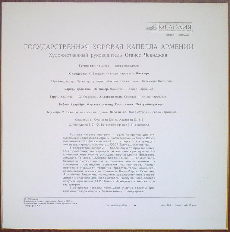 Гос. хоровая капелла Армении, худ. рук. О. Чекиджян