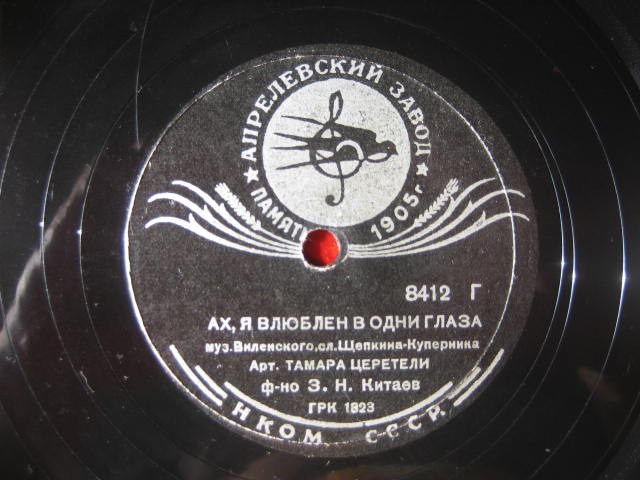 Т. Церетели - Не говорите мне о нем / Ах, я влюблен в одни глаза