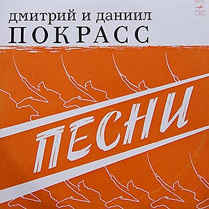 Дмитрий и Даниил Покрасс. Песни