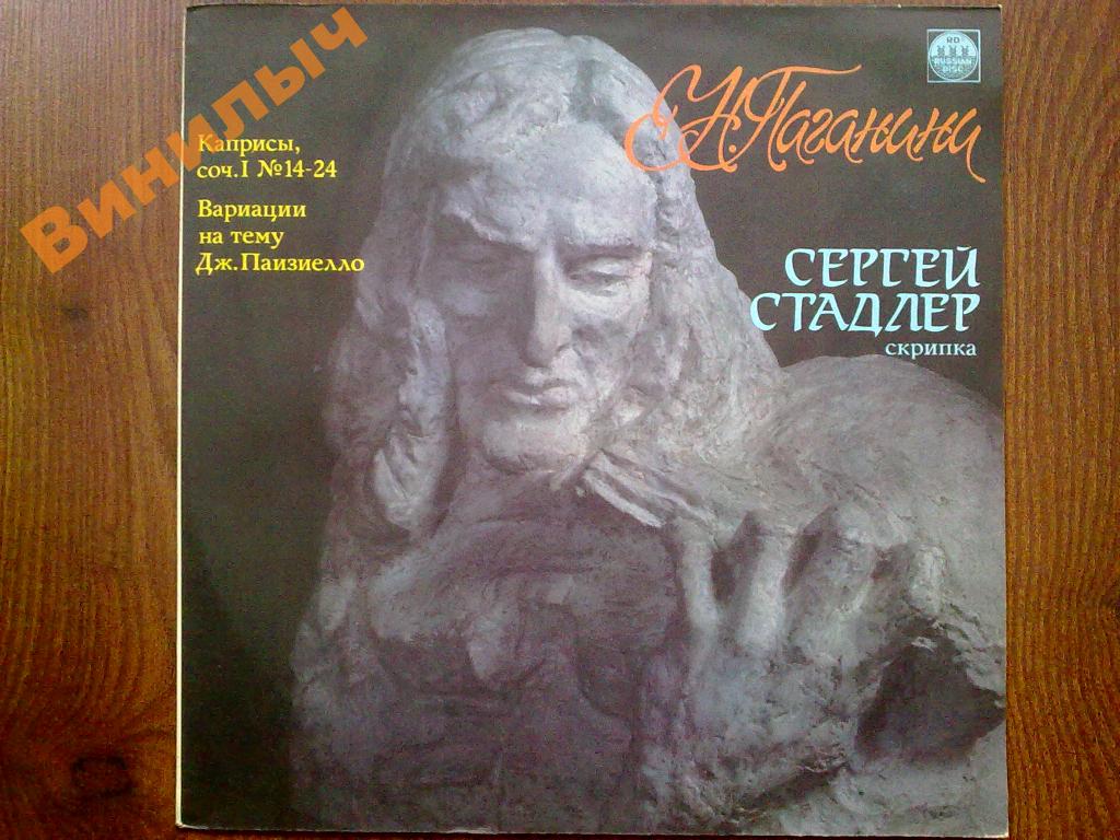 СТАДЛЕР Сергей (скрипка). Н.Паганини.