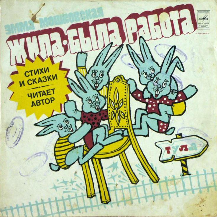 Э. Мошковская. Жила-была работа. Стихи и сказки