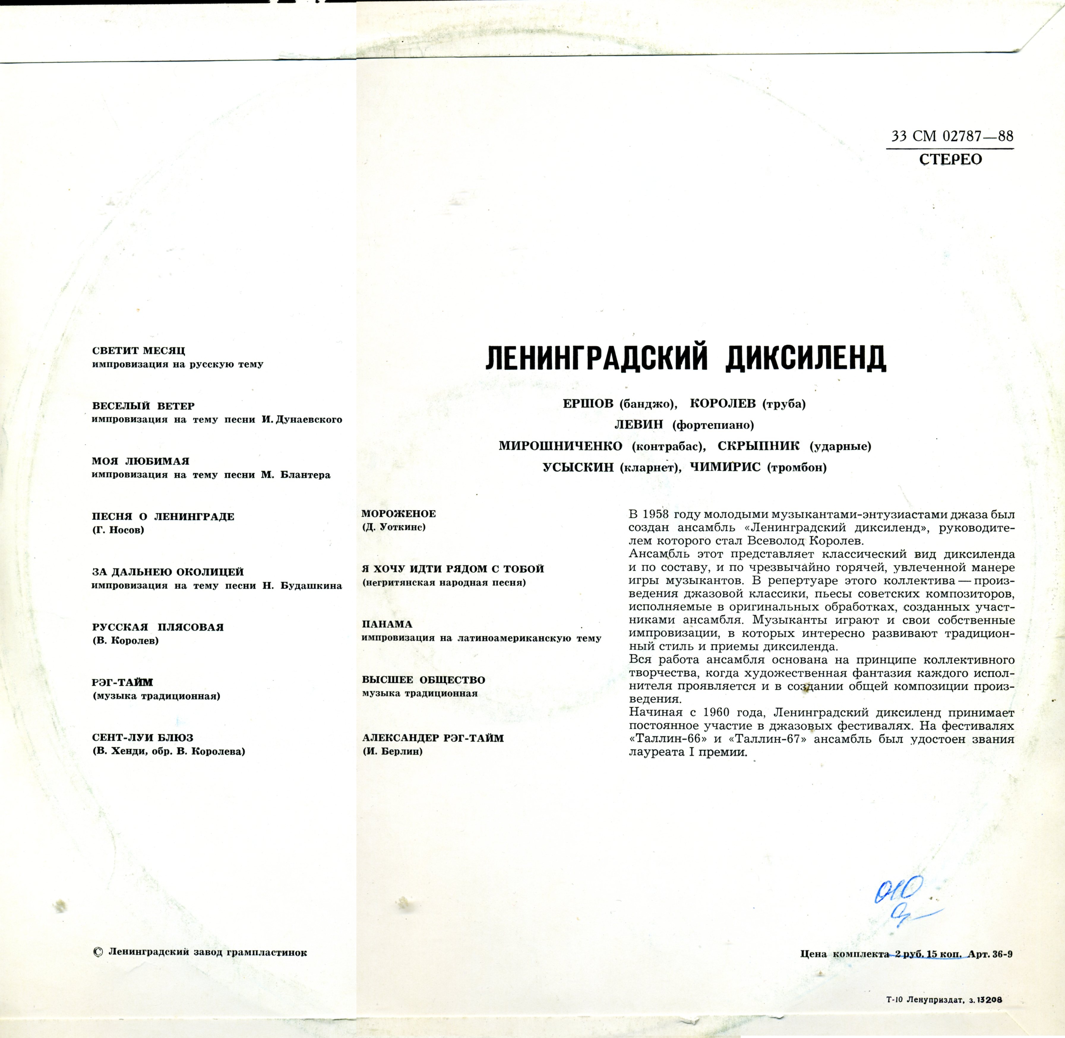 Ленинградский диксиленд