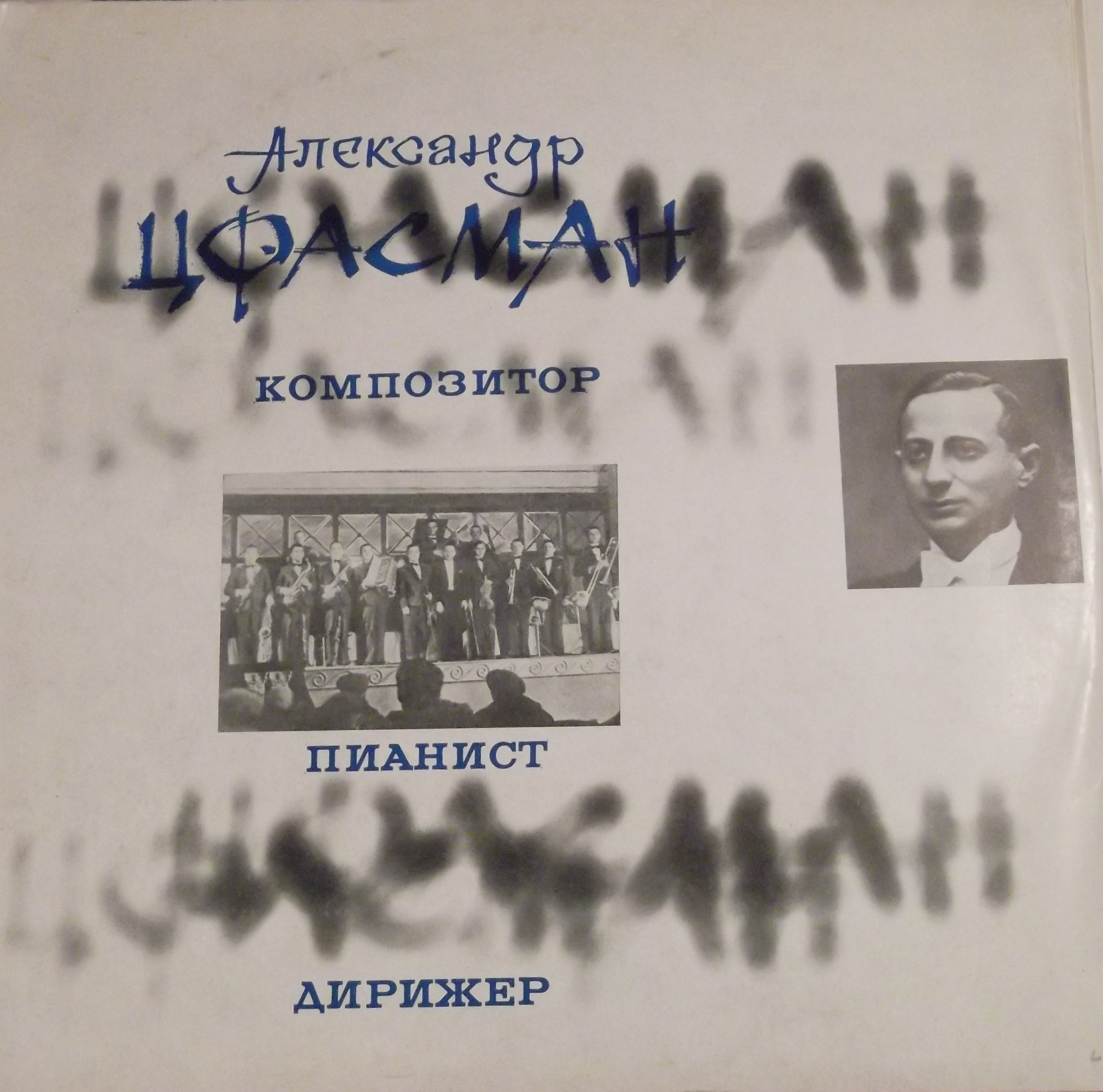 Александр Цфасман. Композитор, пианист, дирижер