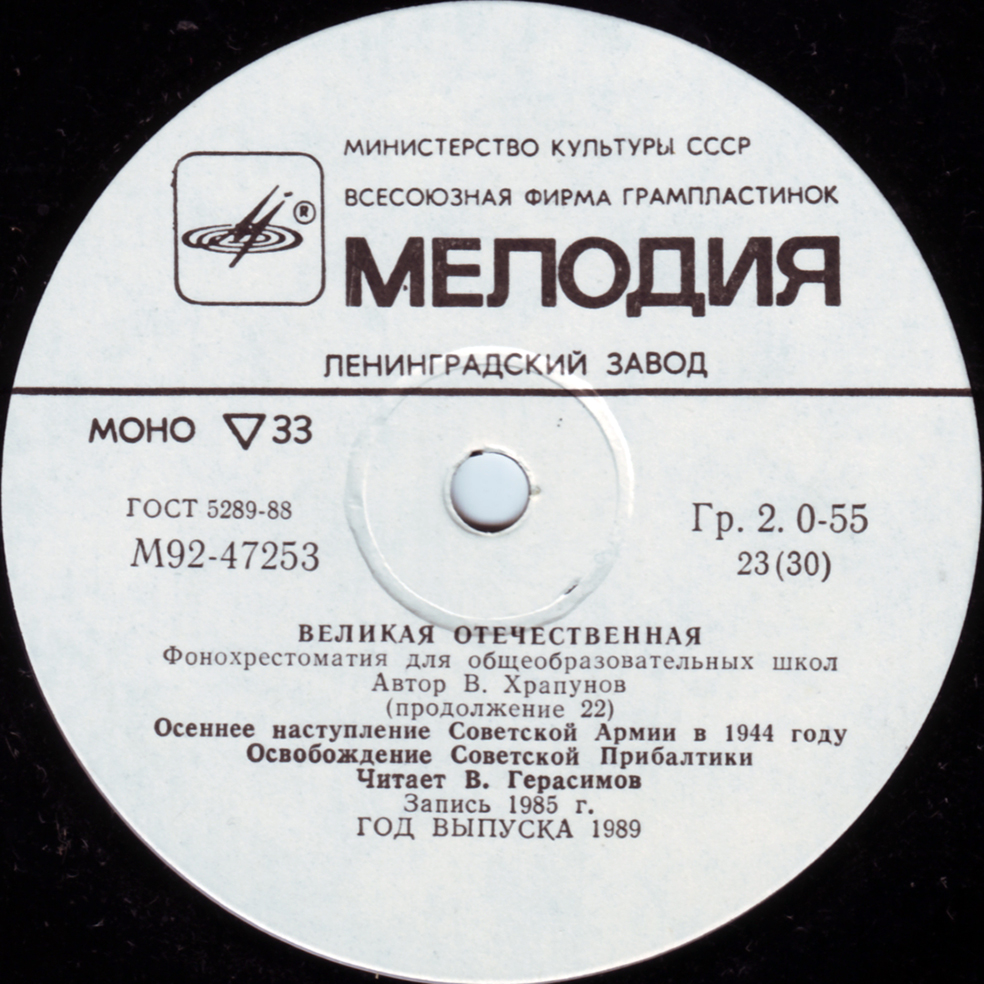 Великая Отечественная. Фонохрестоматия для общеобразовательных школ. Автор В. Храпунов