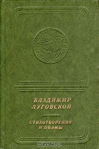 Владимир Луговской. Стихотворения и поэмы (приложение к книге. Серия "Библиотеки поэзии "Россия")