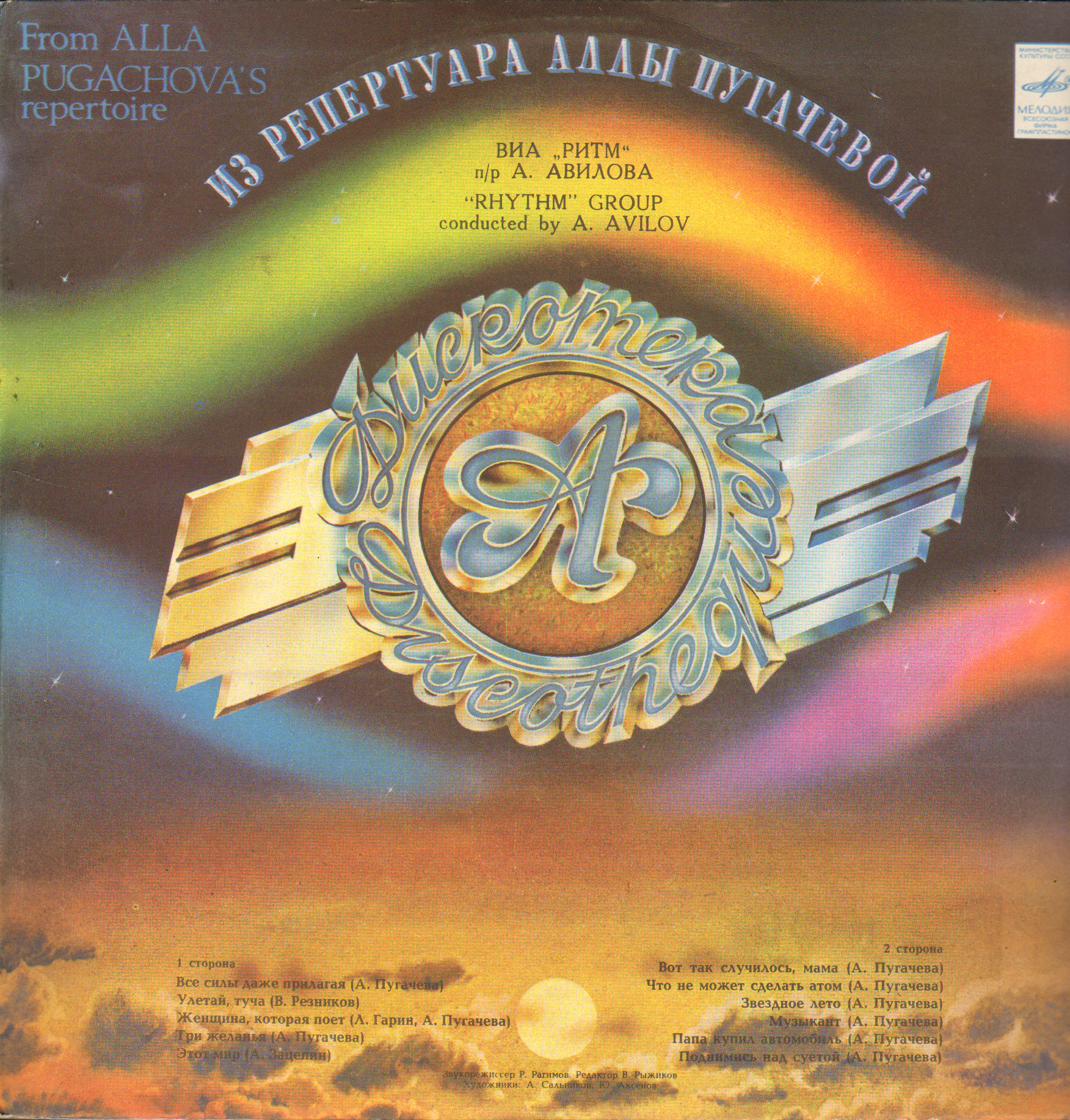 Дискотека "А" - Из репертуара Аллы Пугачевой