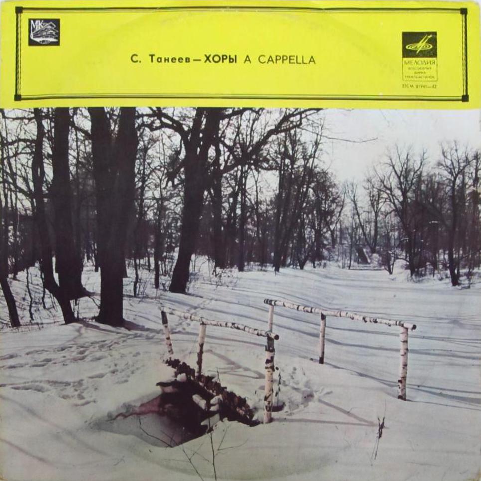 С. Танеев. Хоры a cappella