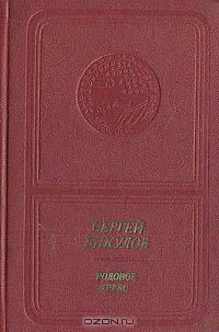 Сергей Викулов. Родовое древо. (приложение к книге. Серия "Библиотека поэзии "Россия")