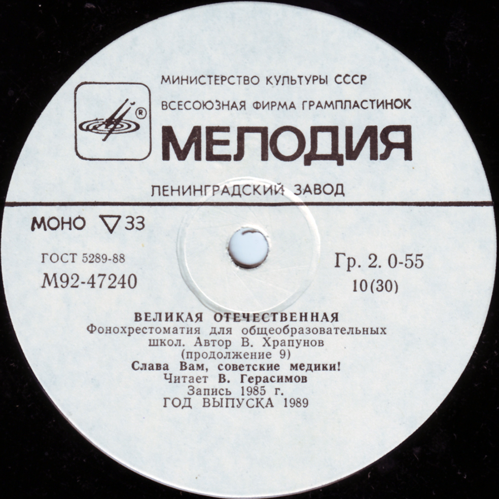 Великая Отечественная. Фонохрестоматия для общеобразовательных школ. Автор В. Храпунов