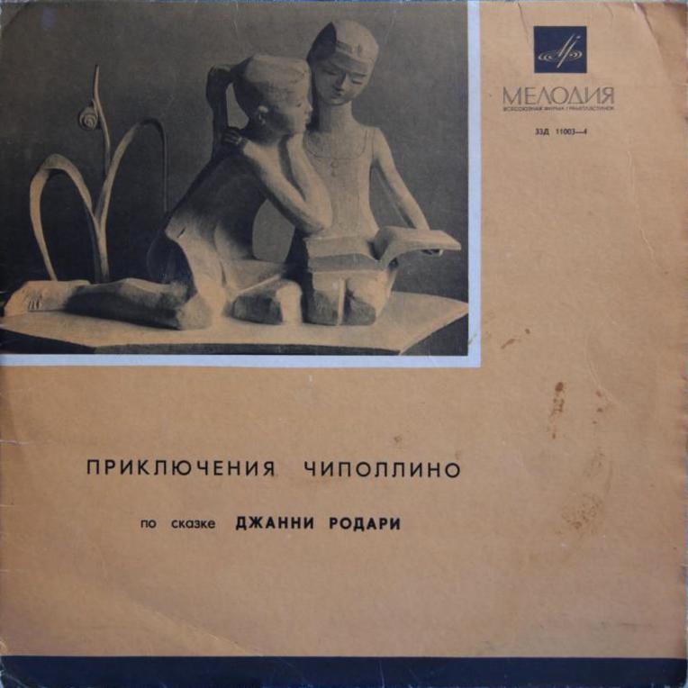 Джанни Родари. Приключения Чиполлино
