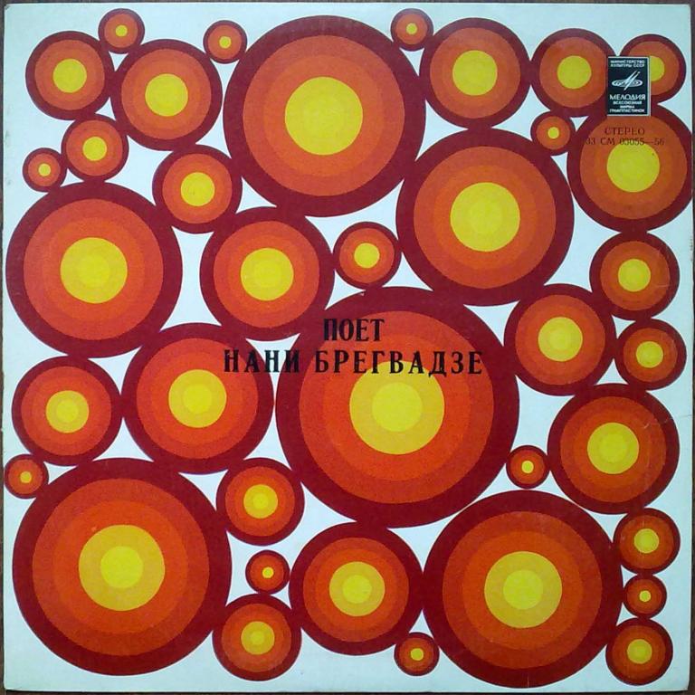 Нани БРЕГВАДЗЕ