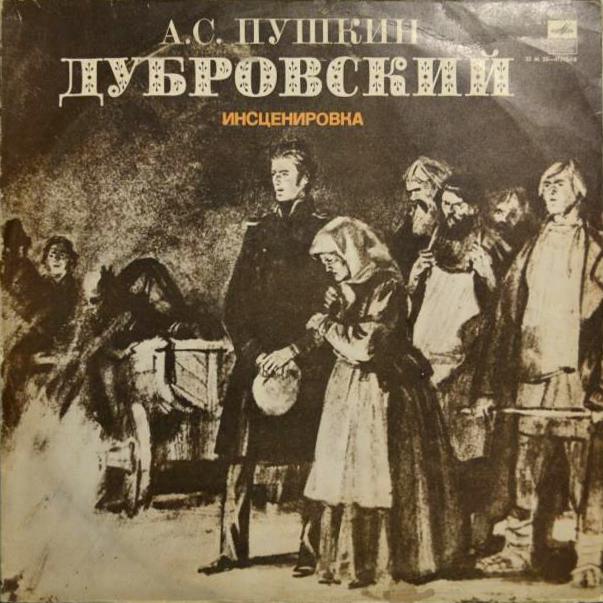 А. Пушкин. "Дубровский" (инсценировка)