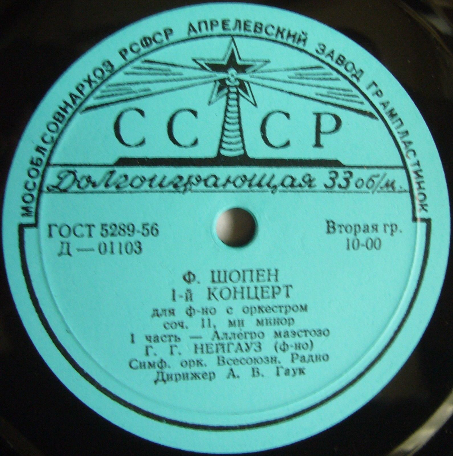 Ф. ШОПЕН (1810–1849) Концерт № 1 для ф-но с оркестром ми минор, соч. 11 (Г. Нейгауз, А. Гаук)