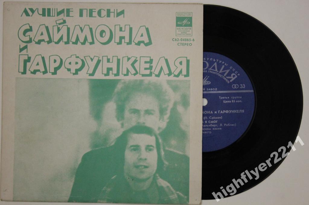 Лучшие песни Саймона и Гарфункеля