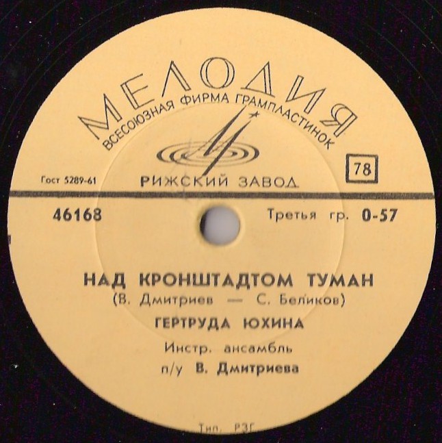 Гертруда Юхина – Песня о тебе / Над Кронштадтом туман