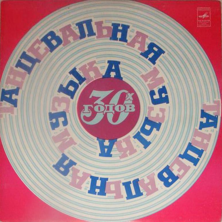 Танцевальная музыка 30-х годов