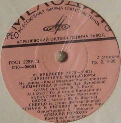 Ф. КРЕЙСЛЕР (1875-1962): Скрипичные миниатюры (оркестровки А. Горохова)