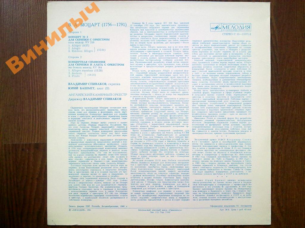 В. А. МОЦАРТ. Играют В. Спиваков (скрипка), Ю. Башмет (альт)