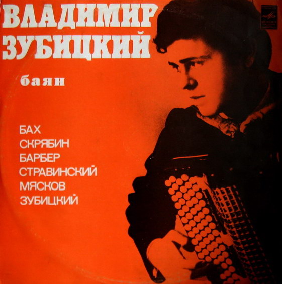 Владимир Зубицкий (баян)