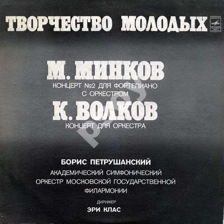 М. МИНКОВ / К. ВОЛКОВ - "Творчество молодых"