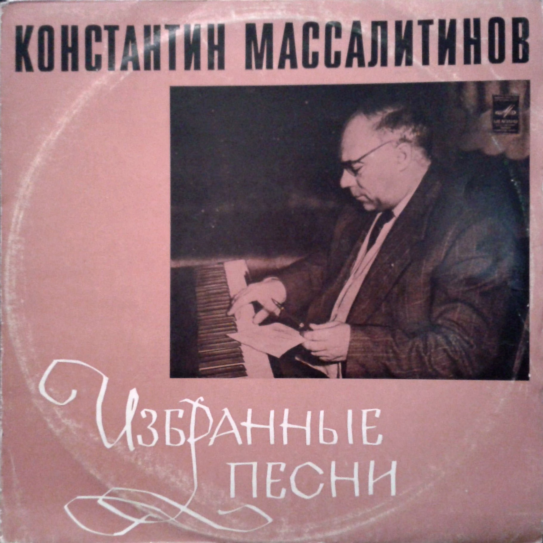 КОНСТАНТИН МАССАЛИТИНОВ «Избранные песни»