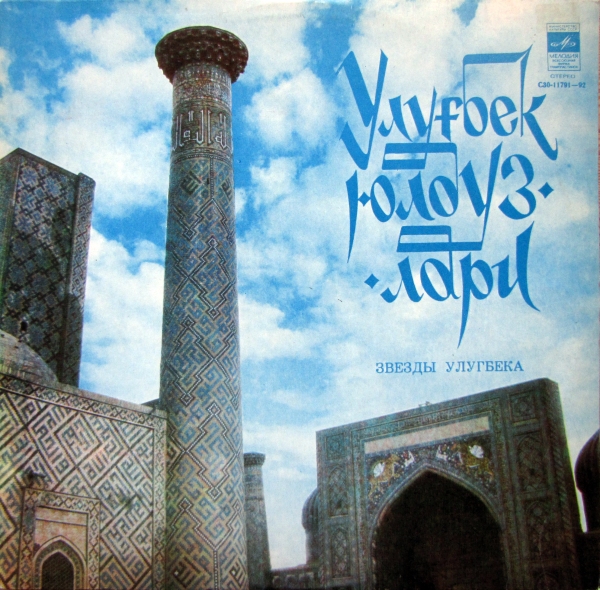 Улуғбек Юлдузлари - ЗВЕЗДЫ УЛУГБЕКА