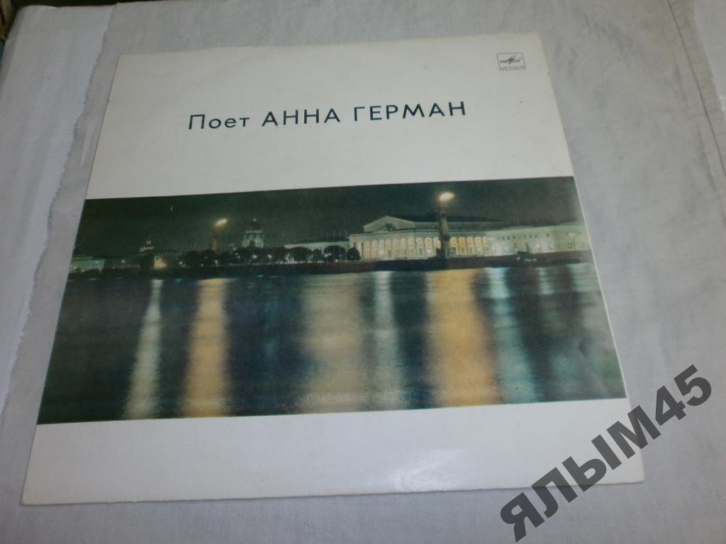 Анна Герман