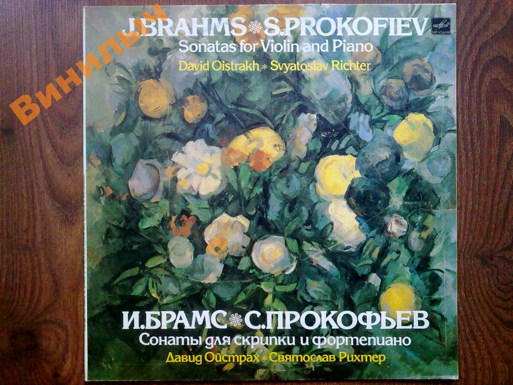 И. Брамс, С. Прокофьев. Сонаты для скрипки и ф-но (Д. Ойстрах, С. Рихтер)