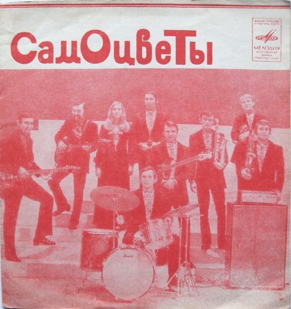 ВИА «Самоцветы»